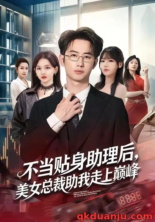 短剧 不当贴身助理后，美女总裁助我走上巅峰（79集全）马子超/杨林涛（杨桃）