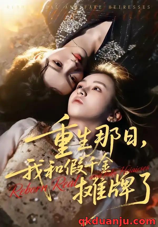 短剧 重生那日，我和假千金摊牌了（70集全）芷芃/彭洋洋