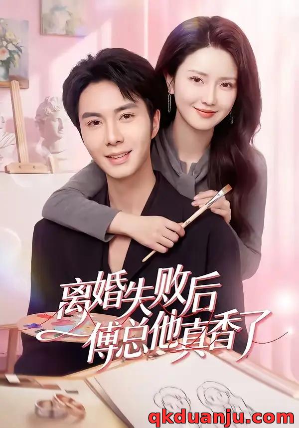 短剧 离婚失败后傅总他真香了（51集全）唐阳/蔡雯如