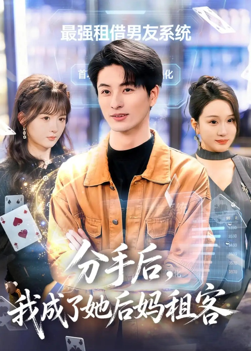 短剧 分手后，我成了她后妈租客（82集全）刘定琛/蔡怡婷