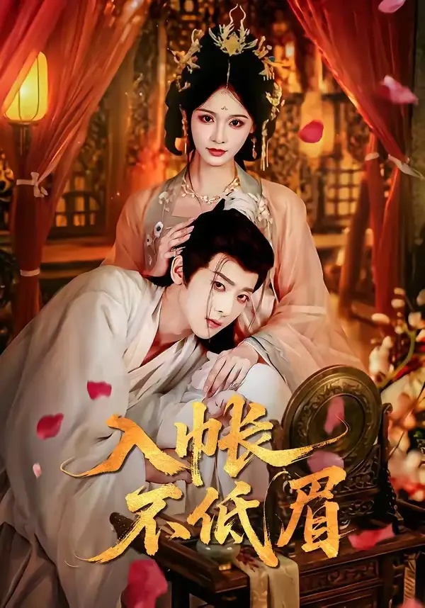 短剧 入帐不低眉（84集全）吴昊/甜九洛