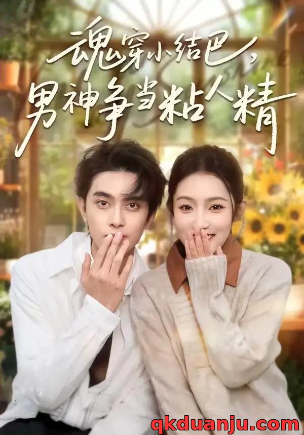 短剧 魂穿小结巴，男神争当粘人精（76集全）韦若辰/阚梓艺