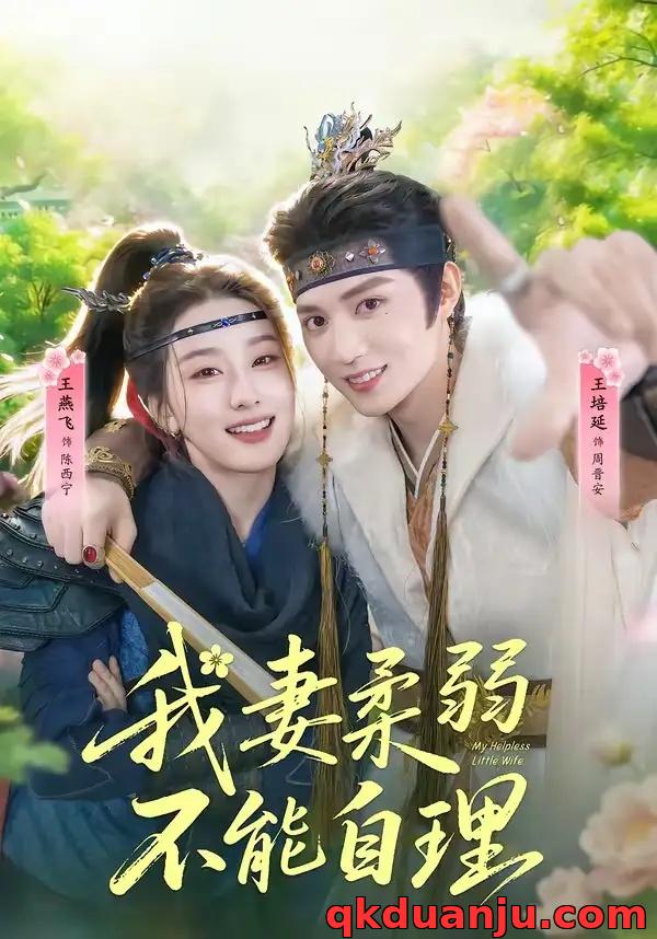 短剧 我妻柔弱不能自理（72集全）王培廷/王燕飞