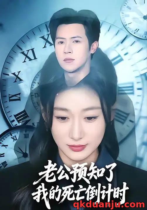 短剧 老公预知了我的死亡倒计时（65集全）邵之鹏/刘亚倩