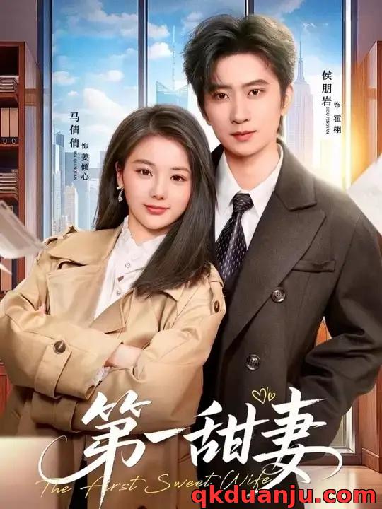 短剧 第一甜妻（66集全）侯朋岩/马倩倩