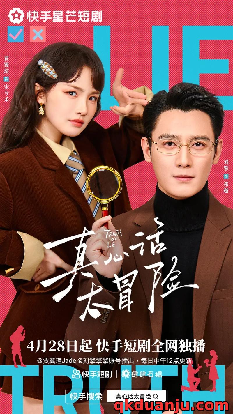 短剧 真心话大冒险（25集全）刘擎/贾翼瑄