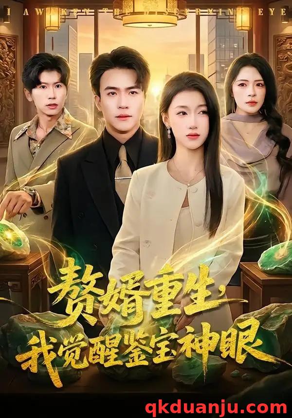 短剧 赘婿重生，我觉醒鉴宝神眼（80集全）王熠星/安玥
