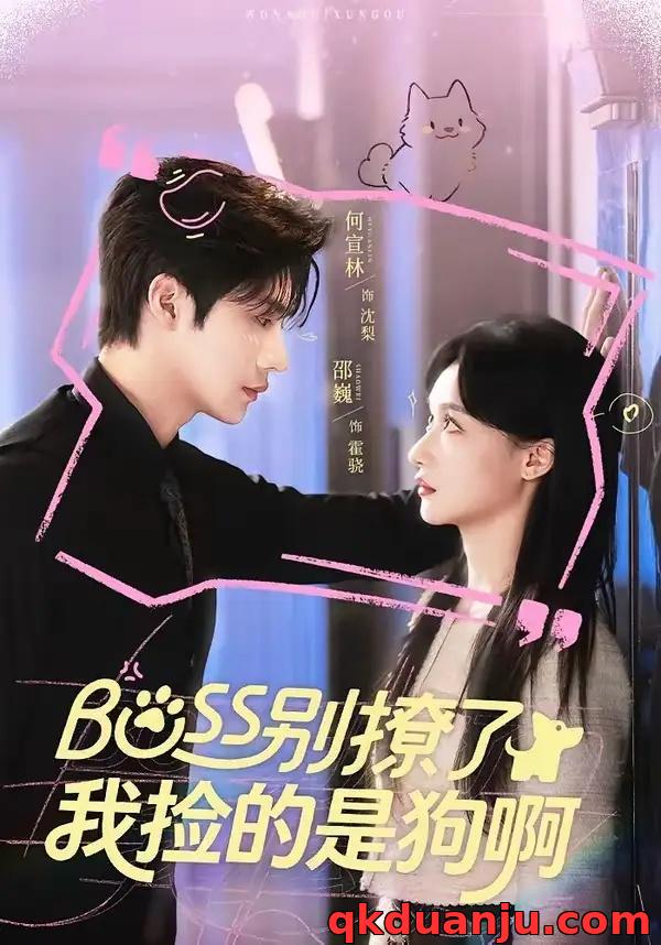 短剧 Boss别撩了，我捡的是狗呀（65集全）邵魏/何宣林