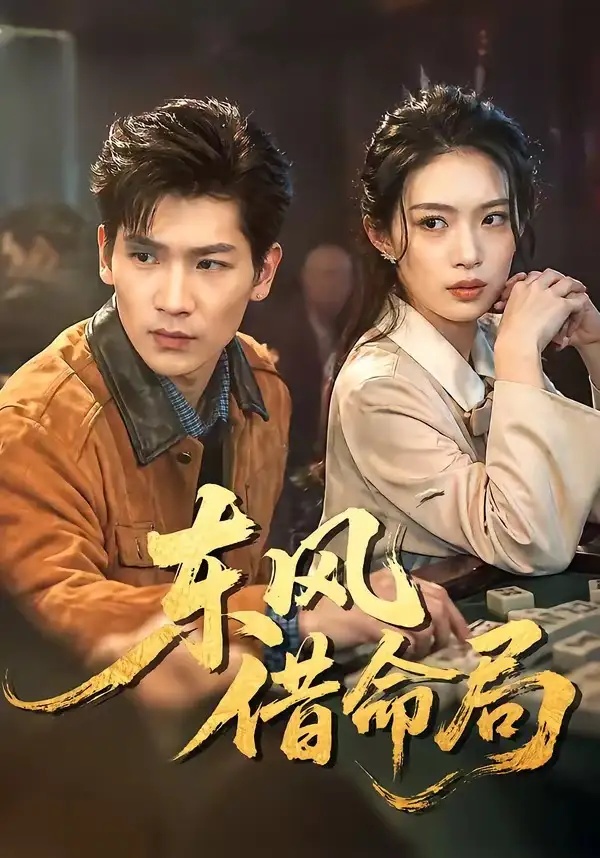 短剧 东风借命局（66集全）