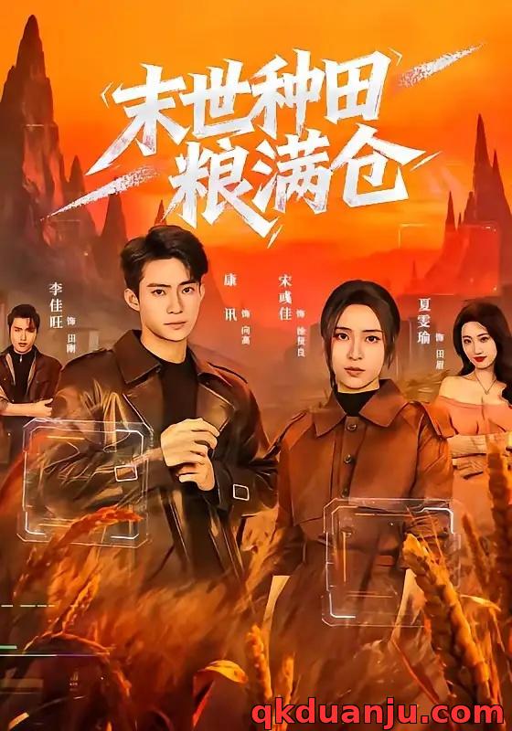 短剧 末世种田粮满仓（70集全）宋彧佳/康讯