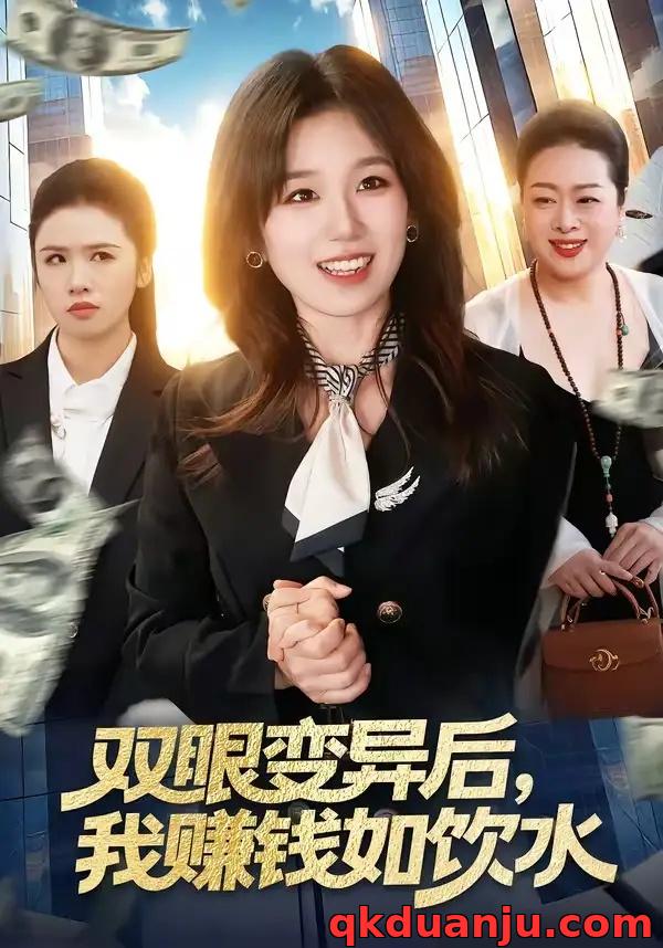 短剧 双眼变异后，我赚钱如饮水（108集全）曲笑孝/张策