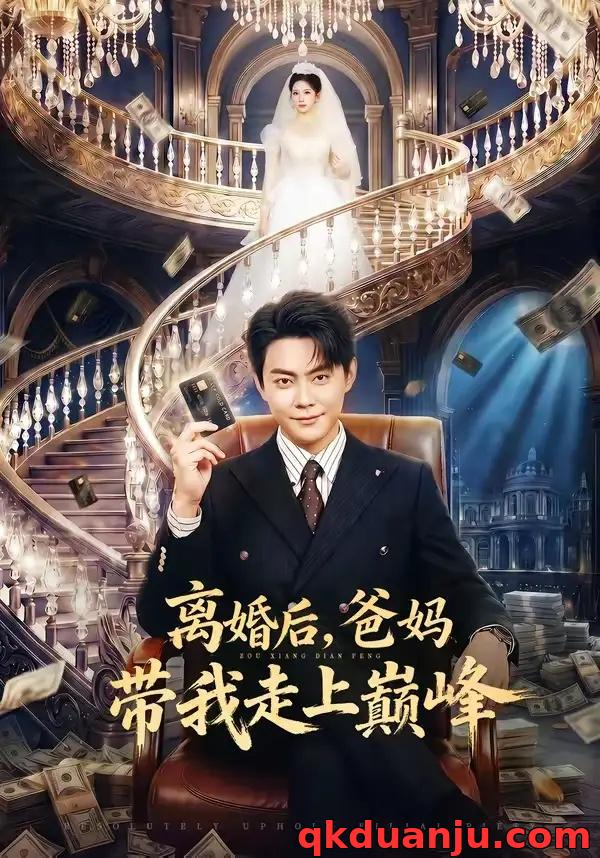 短剧 离婚后，爸妈带我走上巅峰（73集全）邱浩轩/布依涵