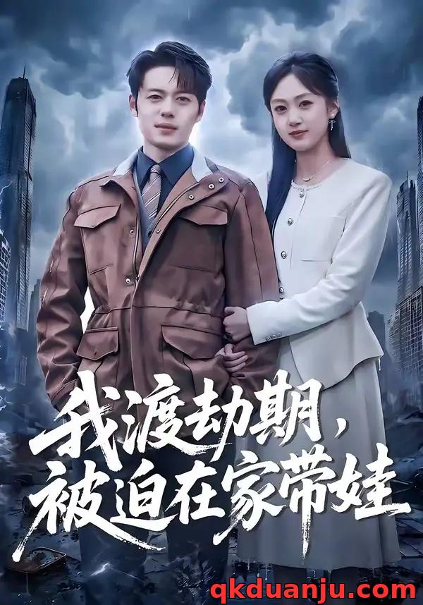 短剧 我渡劫期，被迫在家带娃（75集全）韩一波/薛琪慧